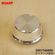 【在庫あり！】【純正品・新品】シャープオーブンレンジ用のタイマーつまみ(回転つまみ)★1個【SHARP 350…