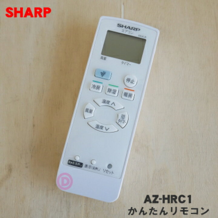 楽天市場】【純正品・新品】シャープエアコン用のかんたんリモコン☆1 