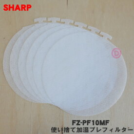 【在庫あり！】【純正品・新品】シャープ加湿空気清浄機用の使い捨て加湿プレフィルター★6枚【SHARP FZ-PF10MF】※交換の目安：約1ヶ月【14】【PZ】