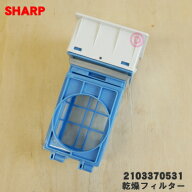 【純正品・新品】シャープ 洗濯機用の乾燥フィルター★1個【SHARP 2103370531】※旧品番:2103370430、210…