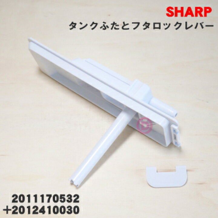 楽天市場】【純正品・新品】シャープ冷蔵庫用の給水タンクのタンクふた 