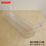 【在庫あり！】【純正品・新品】シャープ冷蔵庫用の冷蔵室用ボトルポケット★1個【SHARP 2019561136 同等…