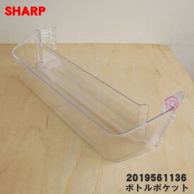 【在庫あり！】【純正品・新品】シャープ冷蔵庫用の冷蔵室用ボトルポケット★1個【SHARP 2019561136 同等品2019561017、2019561021】【9】【L】