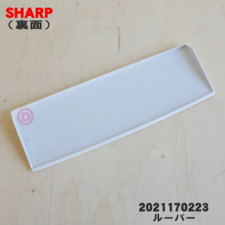 楽天市場】【純正品・新品】シャープ除湿機用のルーバー(上)☆1個 