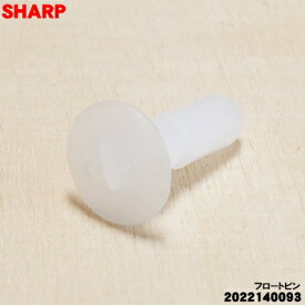 【在庫あり！】【純正品・新品】シャープ除湿機用のフロートピン★1個【SHARP 2022140093】※「フロートピン」のみの販売です、ご注意ください！【1】【JZ】