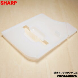 【純正品・新品】シャープ除湿機用の排水タンクのタンクふた★1個【SHARP 2023440025】※「排水タンクのタンクふた」のみの販売です、ご注意ください！【5】【F】