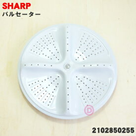【純正品・新品】シャープ洗濯機用のパルセーター★1個【SHARP 2102850255】※ねじ・ワッシャはセットです。【5】【B】