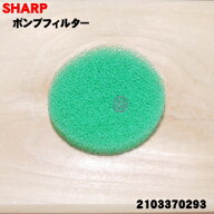 【在庫あり！】【純正品・新品】シャープ洗濯機用のふろ水ポンプフィルター（緑）★1個【SHARP 210337029…