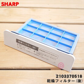 【純正品・新品】シャープ 洗濯機用の乾燥フィルター（後）★1個【SHARP 2103370518 同等品 2103370493 2103370565】【5】【B】