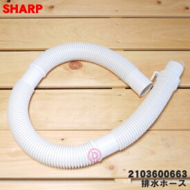 【純正品・新品】シャープ洗濯機用の排水ホース★1本【SHARP 2103600630→2103600663】※品番が変更になりました。※延長用ではありません。【5】【A】