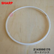 【純正品・新品】シャープ扇風機用のガードバンド★1個 【SHARP 2143990170】※前ガードをセットする大き…