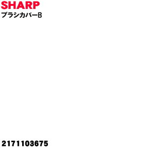 �y�����i�E�V�i�z�V���[�v�|���@�p�̃u���V�J�o�[B��1�ySHARP 2171103675�z�y2�z�yO�z