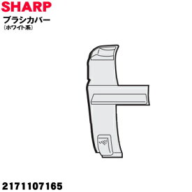 【在庫あり！】【純正品・新品】シャープ掃除機用のブラシカバー (ホワイト系)★1個 【SHARP 2171107165】【1】【O】