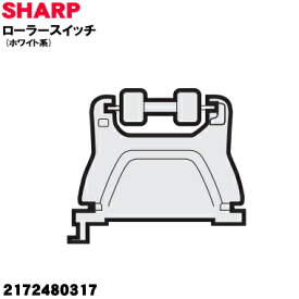 【純正品・新品】シャープ掃除機用のローラースイッチ (ホワイト系)★1個【SHARP 2172480317】【2】【D】