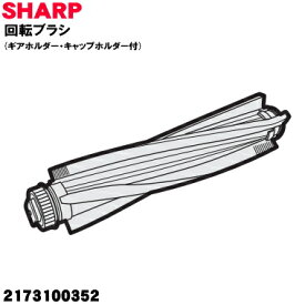 【純正品・新品】シャープ掃除機用の回転ブラシ★1個【SHARP 2173100359 旧品番 2173100352】【5】【D】