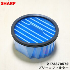 【在庫あり！】【純正品・新品】シャープ掃除機用の高性能プリーツフィルター★1個【SHARP 2173370561/同等品 2173370567/2173370572/2173370568】※ブルー(A)色用です。【5】【D】
