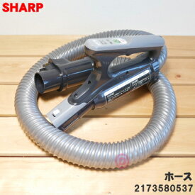 【純正品・新品】シャープ掃除機用のホース★1個【SHARP 2173580458/同等品 2173580522/2173580537】【5】【D】