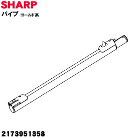 【純正品・新品】シャープ掃除機用のパイプ ★1本【SHARP 2173951358】※ゴールド(N)系【5】【D】