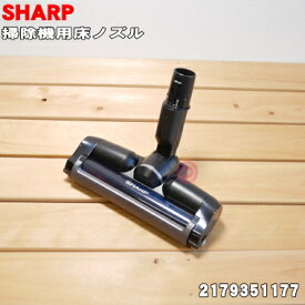 【純正品・新品】シャープ掃除機用の吸込口（ノズル、床ノズル）★1個【SHARP 2179351177】※シルバー(S)色用です。【5】【D】