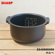 【純正品・新品】シャープ炊飯器用の内なべ（別名：内がま・内釜・内鍋）★1個【SHARP 2343800308→23438…