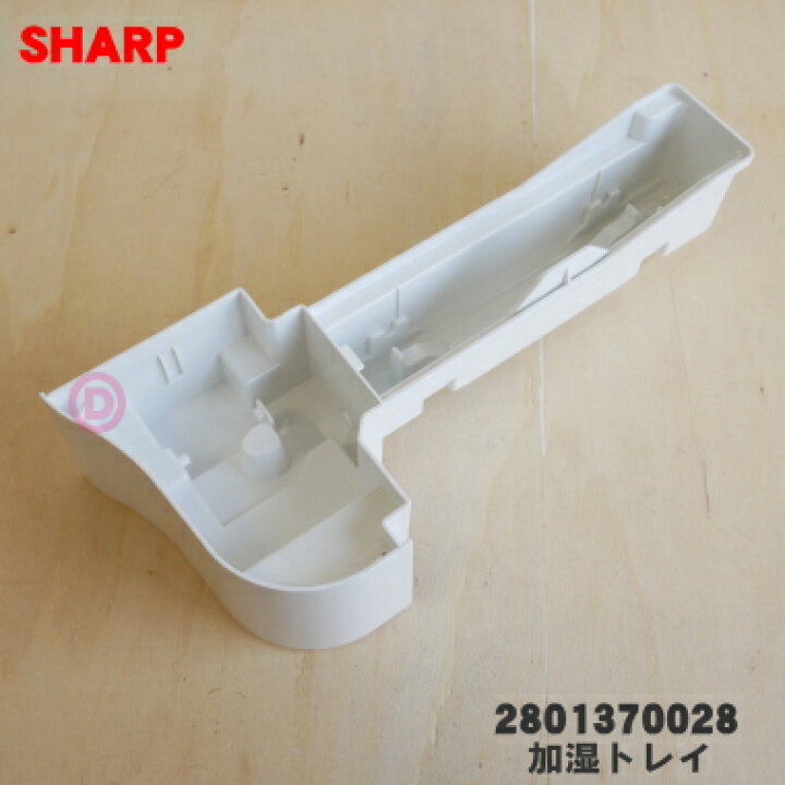 楽天市場】【純正品・新品】シャープ加湿空気清浄機用の加湿トレイ☆1 