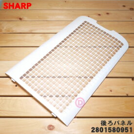 【純正品・新品】シャープ加湿空気清浄機用の後ろパネル★1個【SHARP 2801580951】※ホワイト(W)色用です。【5】【F】