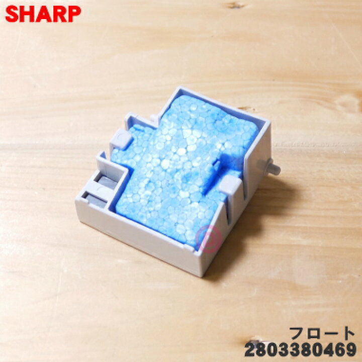 SHARP 加湿空気清浄機用 フロート 2803380467