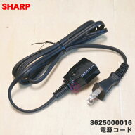 【在庫あり！】【純正品・新品】シャープ水なし自動調理鍋ヘルシオホットクック用の電源コード★1個【SHA…