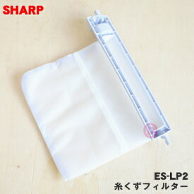 【在庫あり！】【純正品・新品】シャープ洗濯機用の糸くずフィルター★1個【SHARP ES-LP1/同等品 ES-LP2】糸のほつれ、ネットの汚れが気になり始めたらお取替え下さい。【24】【OZ】