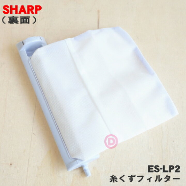 楽天市場】【在庫あり！】【純正品・新品】シャープ洗濯機用の糸くず 