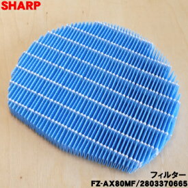 【在庫あり！】【純正品・新品】シャープ加湿空気清浄機用の加湿フィルター★1個【SHARP FZ-AX80MF/2803370665】※交換の目安1日8時間運転した場合で約10年※枠はセットではありません。【5】【CZ】