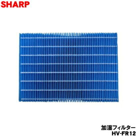 【在庫あり！】【純正品・新品】シャープ加湿器用の交換用加湿フィルター★1個【SHARP HV-FR12】※交換の目安：1日8時間の使用した場合で約48ヶ月※水質、使用環境によって交換時期は早くなることがあります。【54】【KZ】