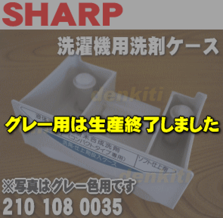 楽天市場】【純正品・新品】シャープ洗濯機用の洗剤投入ケース