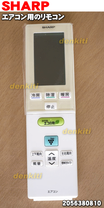 SHARP純正パーツ　エアコン用リモコン　2056380710 d2ldlup シャープ エアコン用リモコン 2056380980 純正