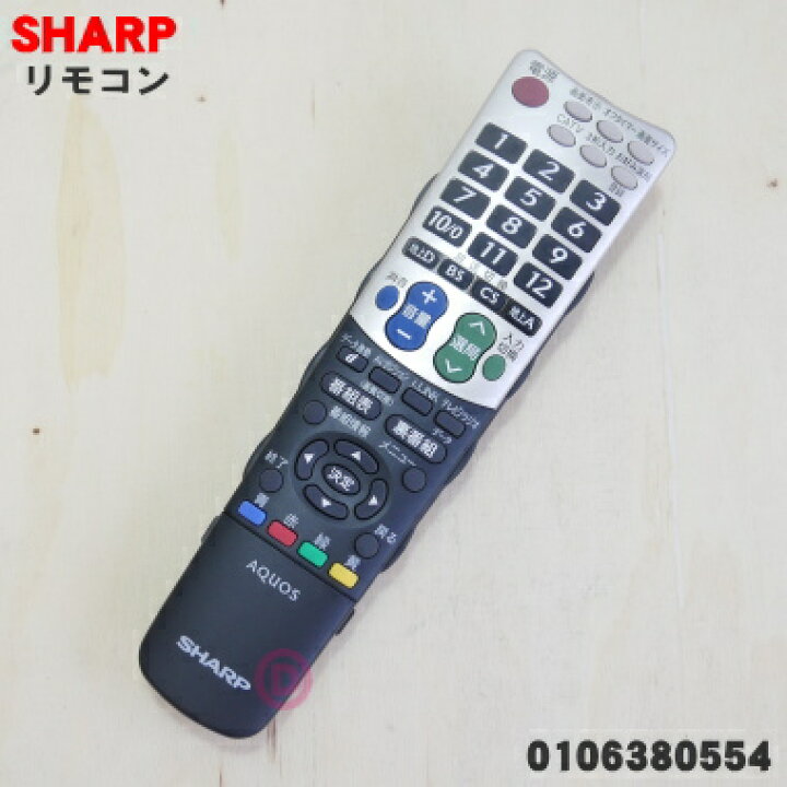 楽天市場】【純正品・新品】シャープ液晶テレビ用のリモコンAQUOSアクオス☆1個【SHARP 0106380309/0106380306】※品番が変更になりました。【5】【KZ】 : でん吉 楽天市場】【純正品・新品】シャープ液晶テレビ用のリモコンAQUOSアクオス☆1個【SHARP 0106380309/0106380306】※品番が変更になりました。【5】【KZ】 : でん吉