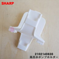 【純正品・新品】シャープ洗濯機用の風呂水ポンプホルダー★1個【SHARP 2102140836】※風呂水ポンプを掛…