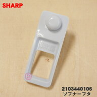 【在庫あり！】【純正品・新品】シャープ洗濯機用のソフナーフタ（洗剤ケース内の柔軟剤用フタ）★1個【S…
