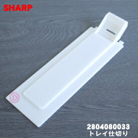 【純正品・新品】シャープ加湿空気清浄機用のトレイ仕切り★1個【SHARP 2804080033】※トレイ仕切りのみの販売です。クッションは付いていません。【5】【C】