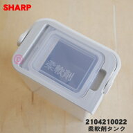 【在庫あり！】【純正品・新品】シャープ洗濯機用の柔軟剤タンク★1個【SHARP 2104210022】(ホワイト系)…
