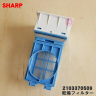 【純正品・新品】シャープ 洗濯機用の乾燥フィルター★★1個【SHARP 2103370532 旧品番 2103370522 21033…
