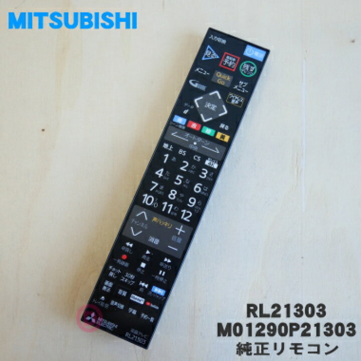 楽天市場】【純正品・新品】ミツビシ液晶テレビ用の純正リモコン☆1個 