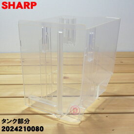 【純正品・新品】シャープ除湿機用の排水タンクのタンク部分★1個【SHARP 2024210080】※「排水タンクのタンク部分」のみの販売です。タンクフタ、取っ手、化粧板、フロートは付属いたしませんのでご注意ください。【5】【F】