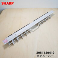 【純正品・新品】シャープエアコン用のタテルーバー(左右風向ルーバー)★1枚【SHARP 2051120410】【9】【…