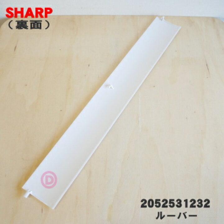 楽天市場】【純正品・新品】シャープエアコン用のルーバー☆1枚【SHARP 