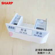 【純正品・新品】シャープ洗濯機用の洗剤ケース★1個【SHARP 2103150405】※洗剤ケース内の漂白剤キャッ…
