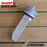 【純正品・新品】シャープ 洗濯機用の糸くずフィルター★★1個【SHARP 2103370467】【5】【B】