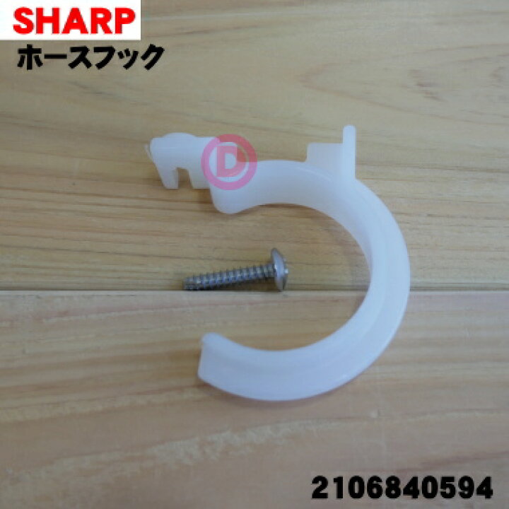 楽天市場】【在庫あり!】【純正品・新品】シャープ 洗濯機用のホースフック☆1個【SHARP 2106840594】※排水ホースを掛けておくための「ホースフック」のみの販売です。【5】【B】 : でん吉 楽天市場】【在庫あり!】【純正品・新品】シャープ 洗濯機用のホースフック☆1個【SHARP 2106840594】※排水ホースを掛けておくための「ホースフック」のみの販売です。【5】【B】 : でん吉