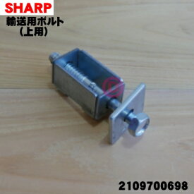 【純正品・新品】シャープ洗濯機用の輸送用ボルト(上用)★1個【SHARP 2109700698】※1台の固定上用、下用が必要です。【5】【J】