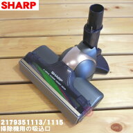 【純正品・新品】シャープ充電式掃除機用の吸込口（ノズル、床ノズル）★1個【SHARP 2179351115/21793511…
