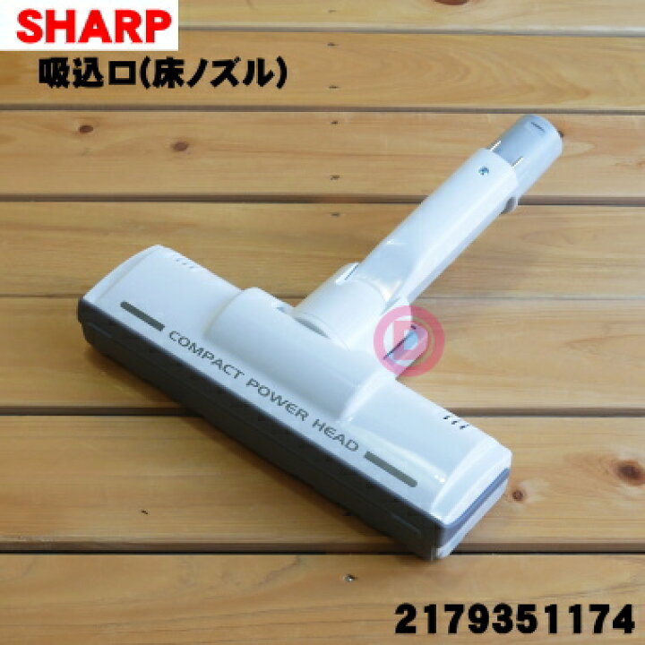 ☆超目玉】 SHARP 掃除機用 吸込口 本体